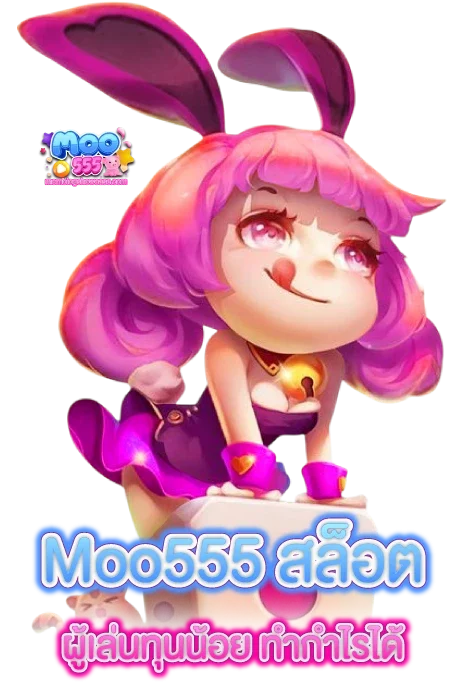 moo555 สล็อต